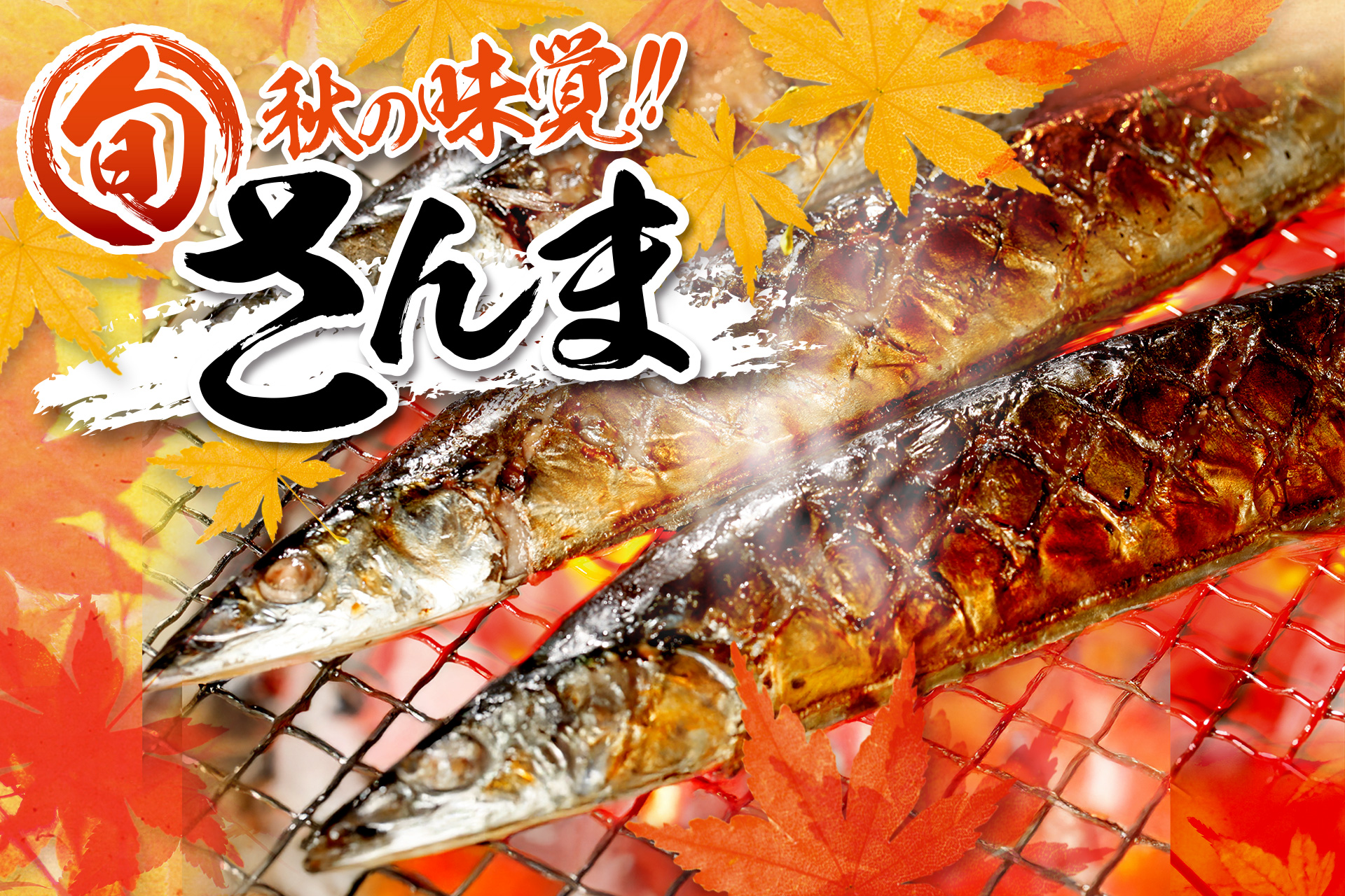 さんま