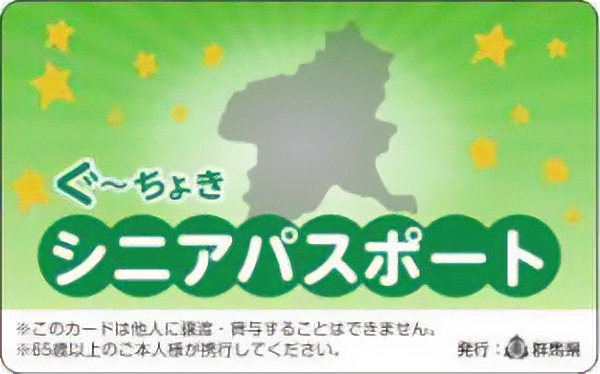 シニアパスポート