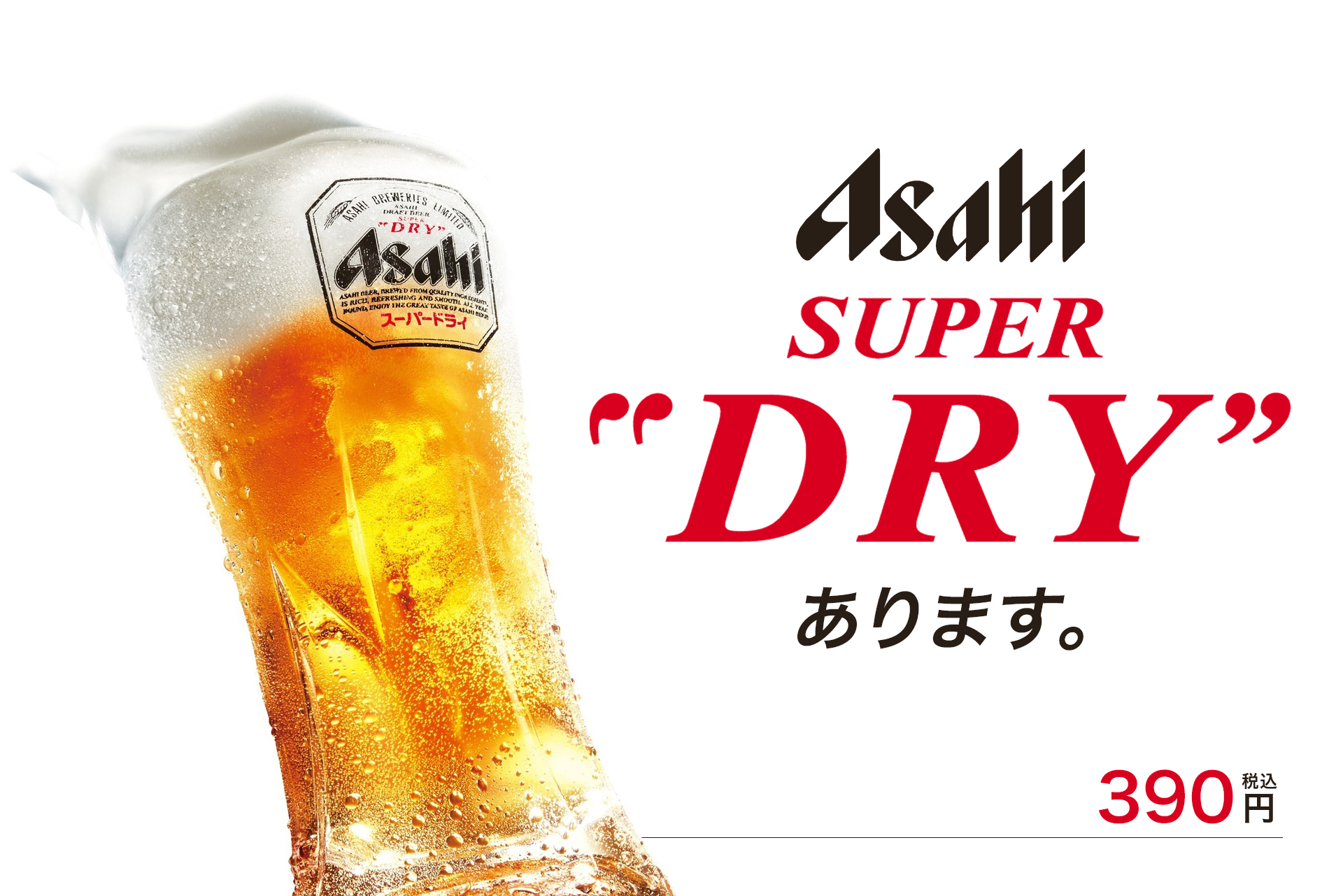 アサヒスーパードライあります