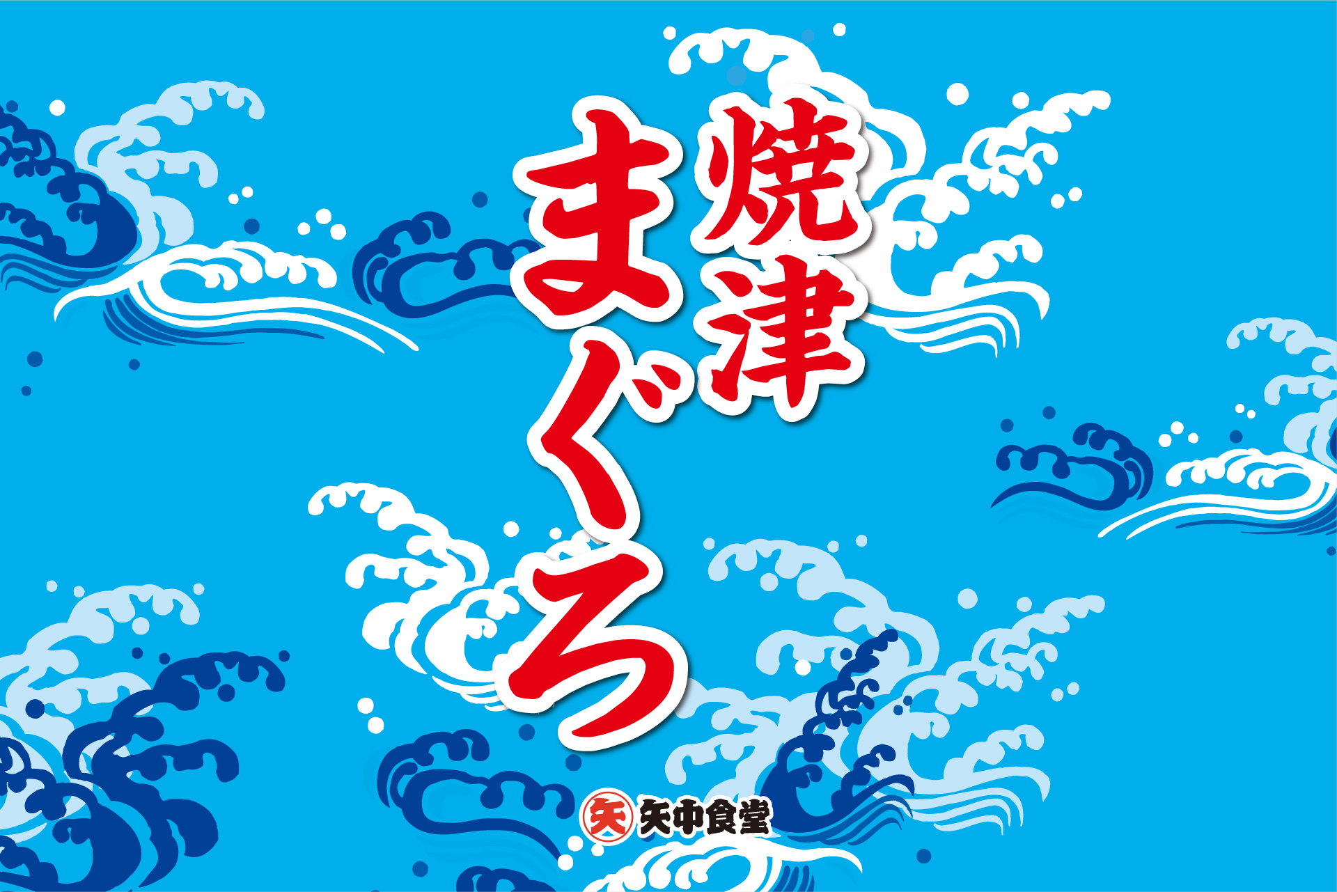 焼津まぐろ